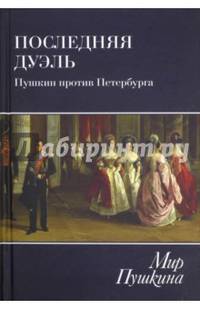 Последняя дуэль. Пушкин против Петербурга