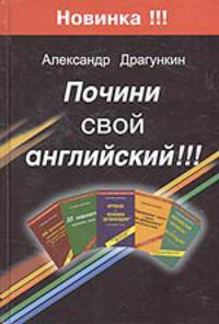 Почини свой английский!!!