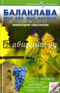Балаклава. Мыс Айя, мыс Фиолент. Южный берег Севастополя