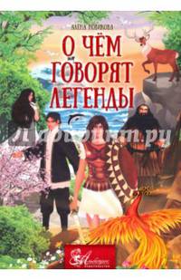 О чём говорят легенды