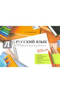 Русский язык. Шпаргалка для учителя