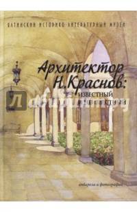 Архитектор Н. Краснов. Неизвестный и известный. Акварели и фотографии