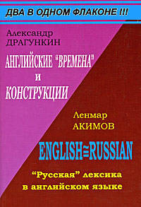 Английские 'времена' и 'конструкции'. Русская лексика в английском языке: Слова английской и русской лексики, обозначающие одни и те же понятия в обоих языках - ('Два в одном флако