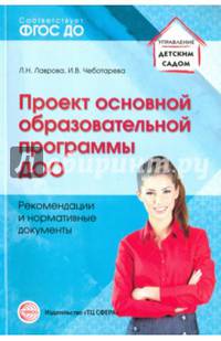 Проект основной образовательной программы ДОО. Рекомендации и нормативные документы. ФГОС ДО