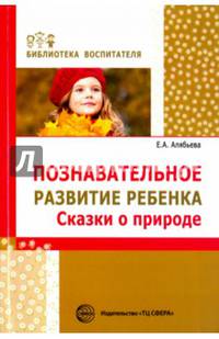 Познавательное развитие ребенка. Сказки о природе