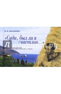 "Суди, был ли я счастлив..." Очерк-путеводитель по пушкинским местам Гурзуфа