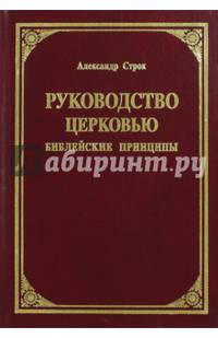 Руководство церковью. Библейские принципы