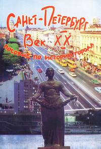 Санкт-Петербург. Век XX. Пособие по истории города