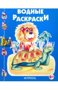 Черепашка и львенок. Новинка!