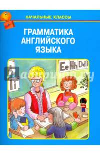 Грамматика английского языка в таблицах Новинка!