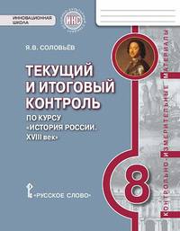 История России. 8 кл. XVIII век. Текущий и итоговый контроль. КИМ. ИКС. (ФГОС) /Пчелов.
