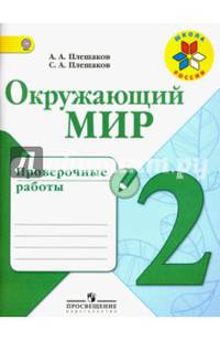 Окружающий мир. 2 кл. Проверочные работы.(ФГОС) /УМК 'Школа России'