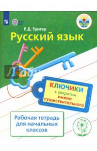 Русский язык. Ключики к секретам имени существительного. Рабочая тетрадь для учащихся начальных классов.
