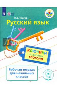 Русский язык. Ключики к секретам глагола. Рабочая тетрадь для учащихся начальных классов.