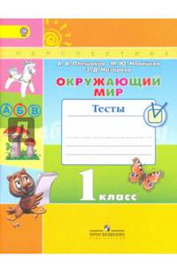 Окружающий мир. 1 кл. Тесты. (ФГОС) /УМК 'Перспектива'
