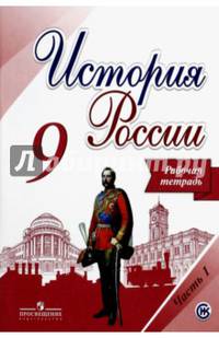 История России. 9 класс. Рабочая тетрадь. В 2-х частях. Часть 1. ФГОС (новая обложка)