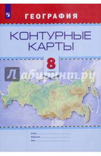 Контурные карты. География. 8кл. /Универсальная линия