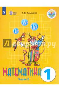 Математика. 1 класс. Учебник. Адаптированные программы. В 2-х частях. ФГОС ОВЗ