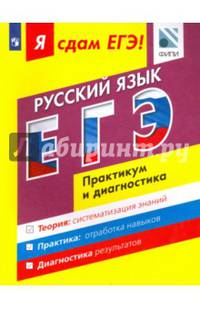 ЕГЭ. Русский язык. Модульный курс. Практикум и диагностика. Учебное пособие