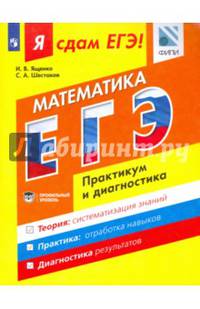 Я сдам ЕГЭ! Математика. Практикум и диагностика. Профильный уровень