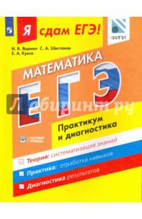 ЕГЭ. Математика. Модульный курс. Практикум и диагностика. Базовый уровень