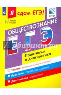 Я сдам ЕГЭ! Обществознание. Модульный курс. Практикум и диагностика