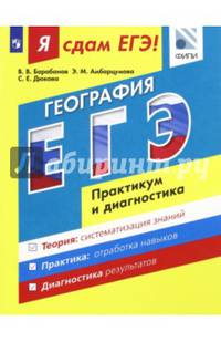 Я сдам ЕГЭ! География. Практикум и диагностика. Модульный курс