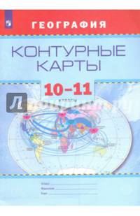 Контурные карты. География. 10-11 кл./ Универсальная линяя