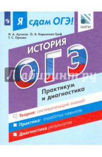 ОГЭ. История. Модульный курс. Практикум и диагностика