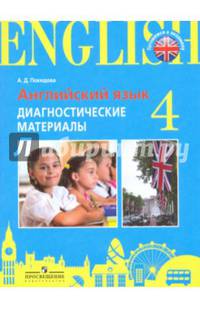 Итоговая аттестация. Английский язык. 4 кл. Диагностические материалы. /Practice Exam Papers./Покидова