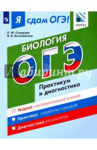 ОГЭ. Биология. Модульный курс. Практикум и диагностика. Учебное пособие