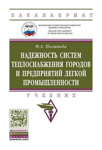 Надежность систем теплоснабжения городов и предприятий легкой промышленности: Учебник Ф.А. Поливода. - (Высшее образование: Бакалавриат)., (Гриф)