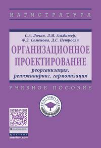 Организационное проектирование: реорганизация, реинжиниринг, гармонизация: Учебное пособие. - (Высшее образование: Магистратура).