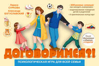 Психологическая игра для всей семьи &quot;Договоримся?!&quot;