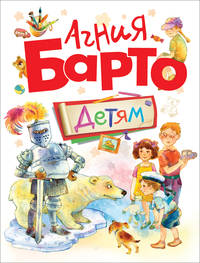 Детям. Агния Барто