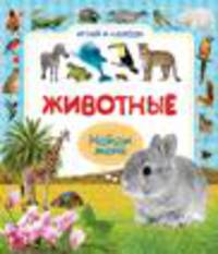Животные.Играй и находи