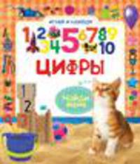 Цифры. Найди меня