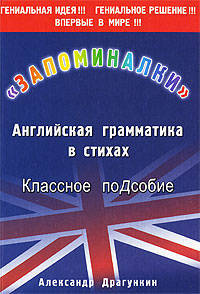 Запоминалки: Английская грамматика в стихах. Классное подсобие