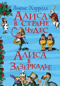 Алиса в стране чудес (Все истории)