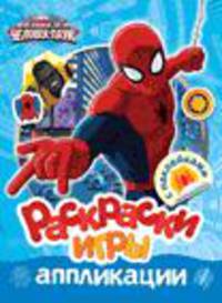 Marvel.Человек-паук.Раскраски,игры,аппликац.с накл