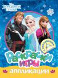 Disney.Холодное сердце.Раскраски,игры,аппликации с накл
