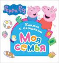 Свинка Пеппа. Моя семья (Книжка с окошками)