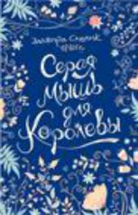 Смелик Э. Серая мышь для королевы