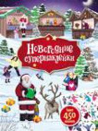 Новогодние супернаклейки.