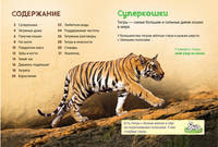Тигры (Энц. для малышей)