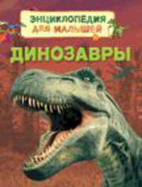 Динозавры (Энц. для малышей)