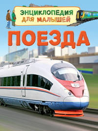 Поезда (Энц. для малышей)