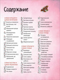 Самые-самые животные. Энциклопедия удивительных фактов