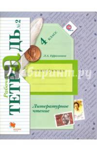 Литературное чтение. 4 класс. Рабочая тетрадь. В 2-х частях. Часть 2. К уч. Л. А. Ефросининой