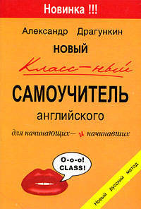 Новый классный самоучитель английского для начинающих и начинавших
